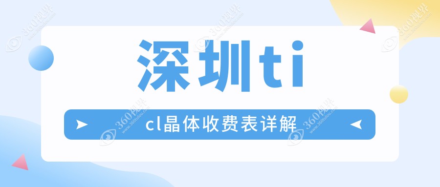 深圳ticl晶体收费表:500-800度近视做ticl晶体23999元起