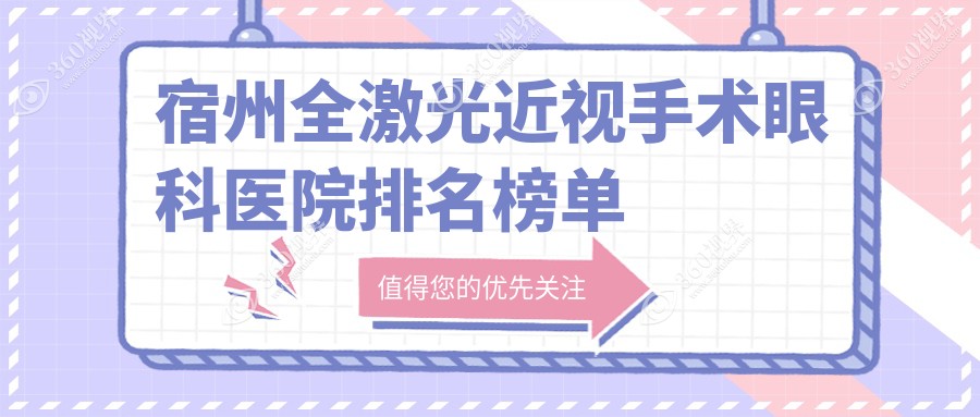宿州砀山县全激光近视手术医院排名十大(私立牙科医院top10名地址费用)