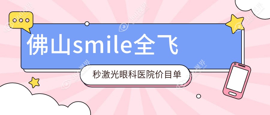 佛山smile全飞秒激光眼科医院价目单