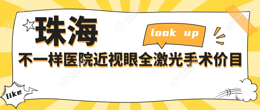珠海不一样医院近视眼全激光手术价目表
