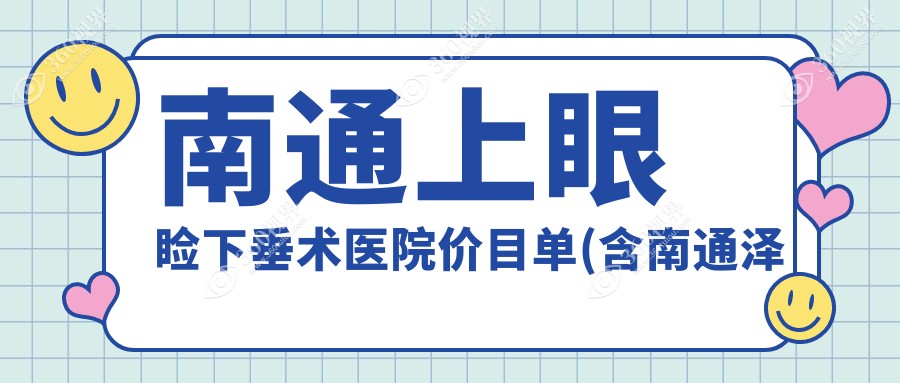 南通上眼睑下垂术医院价目单(含南通泽明眼科/江河泽明/上眼睑下垂术价格)