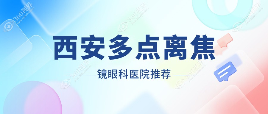 西安多点离焦镜价格表:1090-1569元