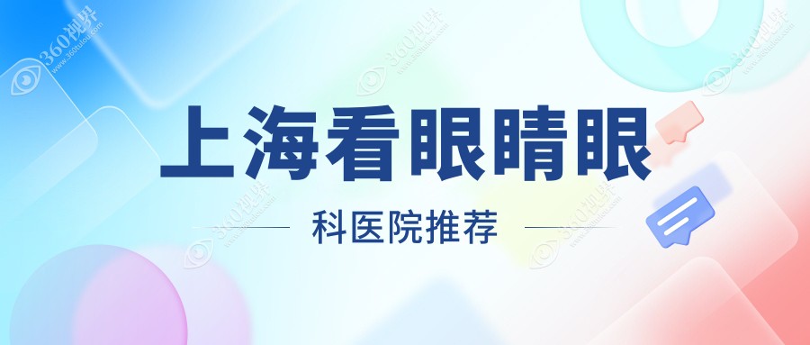 上海看眼睛排行及费用分享!好还便宜的医院是那家呢？