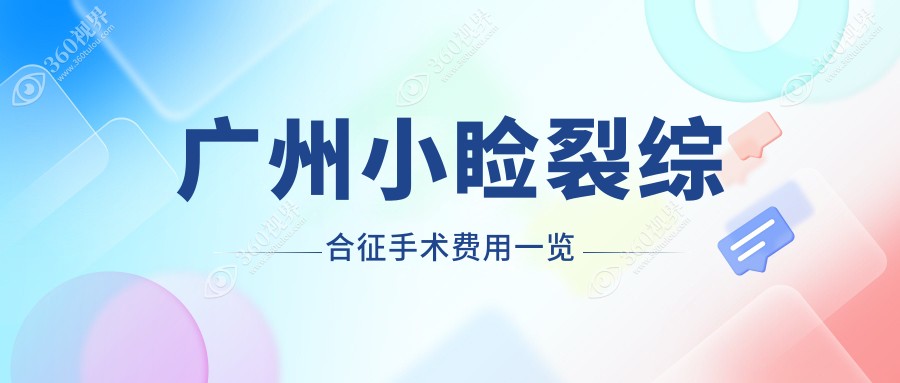 广州小睑裂综合征手术项目费用标准揭晓(十月月-十二月月均价为:4768元)