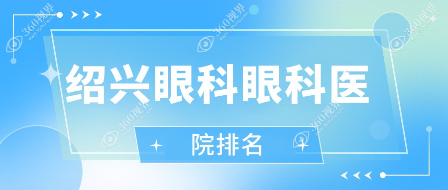 绍兴做眼科实力强的医生有哪些推荐？（附价格、案例介绍参照）