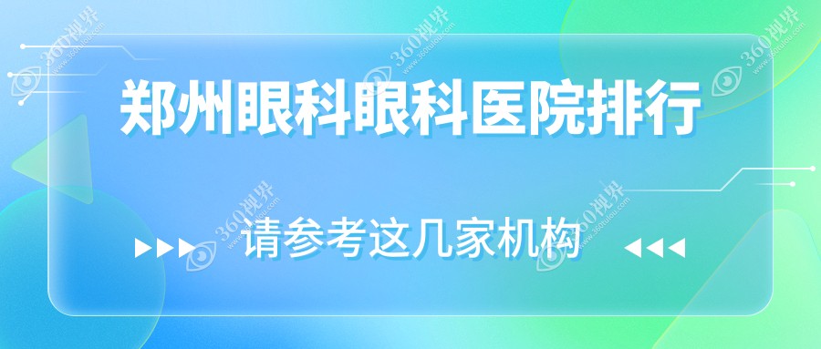 2025年郑州眼科医院十大强口碑榜：口碑好推荐的外眼矫正