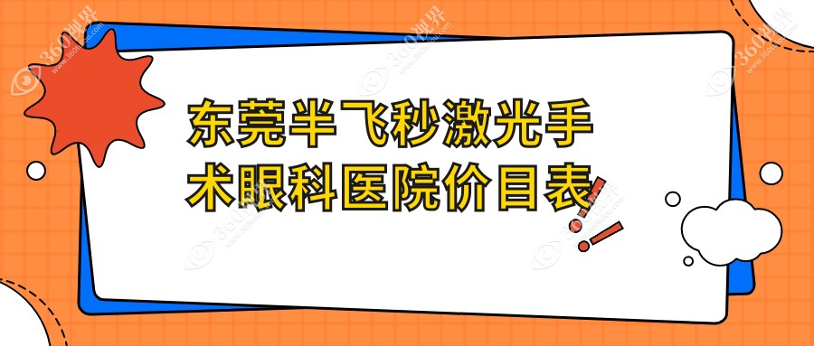 东莞半飞秒激光手术眼科医院价目表