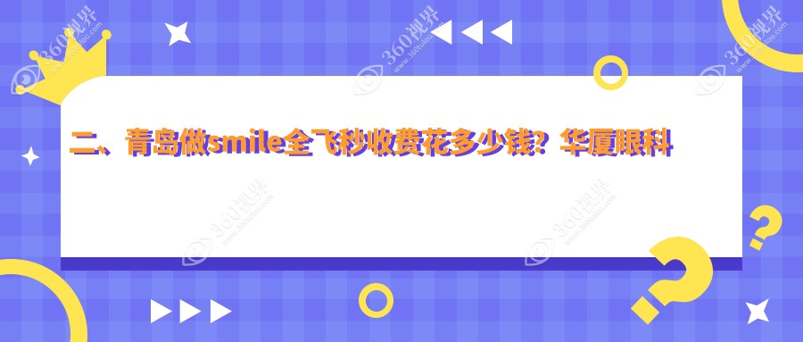 二、青岛做smile全飞秒收费花多少钱？华厦眼科医院8880、鲁东10190、福柏9950
