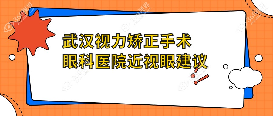 武汉视力矫正手术眼科医院近视眼建议