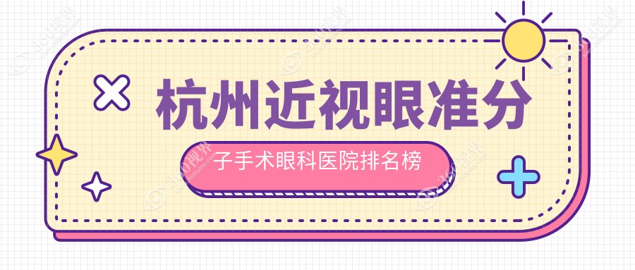 甄选杭州做近视眼准分子手术口碑不错近视眼准分子手术,近视眼准分子手术手术评分都很不错