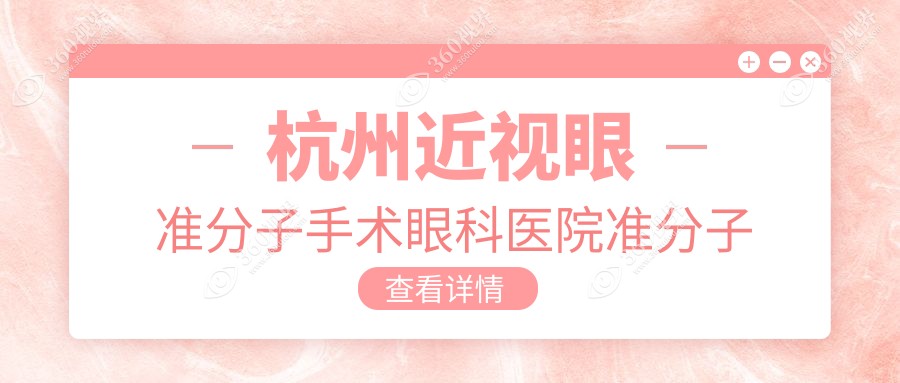 杭州近视眼准分子手术眼科医院准分子推荐