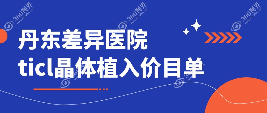 丹东差异医院ticl晶体植入价目单