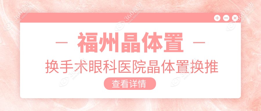 福州晶体置换手术眼科医院晶体置换推荐