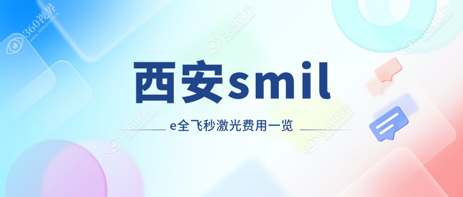 西安2025smile全飞秒激光价目单揭秘！（含蔡司个性化全飞秒/蔡司smile3.0全飞秒收费价格表）