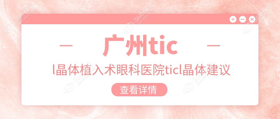 广州ticl晶体植入术眼科医院ticl晶体建议