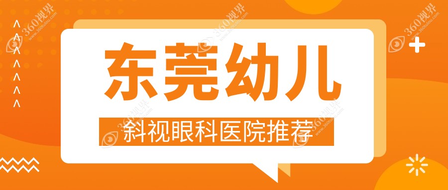 东莞幼儿斜视排行及价格展示!好还便宜的医院是那家呢？