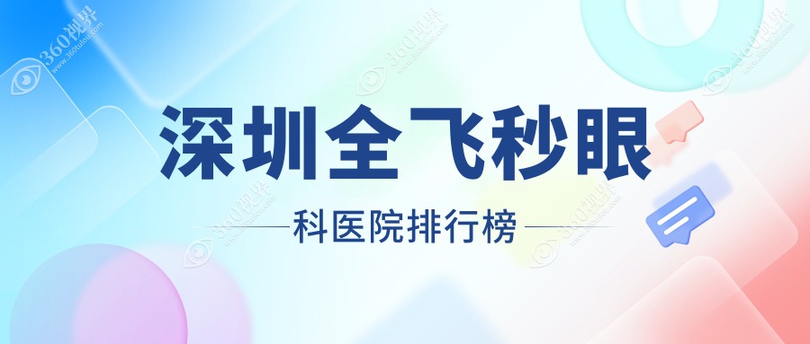 2025深圳全飞秒医院排名榜前10|哪家很不错?深东爱尔眼科全飞秒、博爱曙光全飞秒
