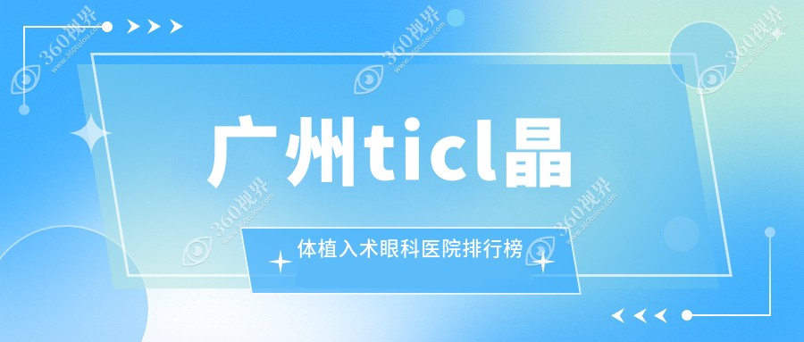 广州ticl晶体植入术眼科医院排行榜