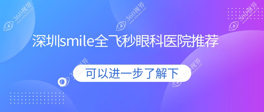 深圳smile全飞秒是多少?本地建议医院详解