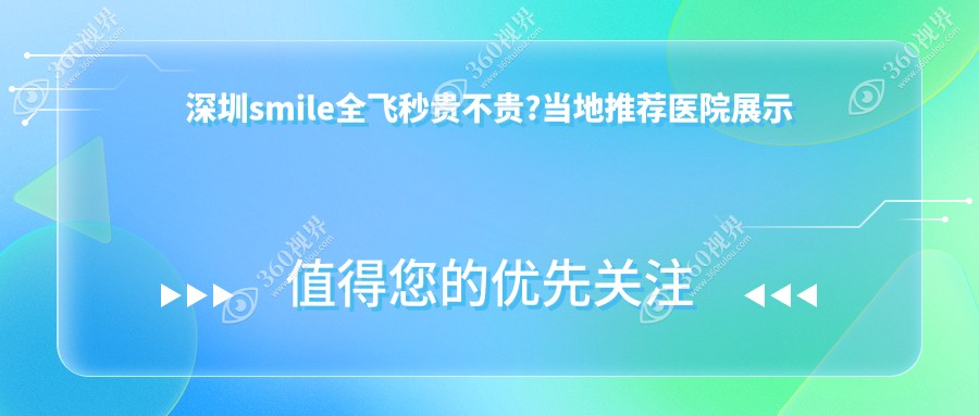 深圳smile全飞秒贵不贵?当地推荐医院展示