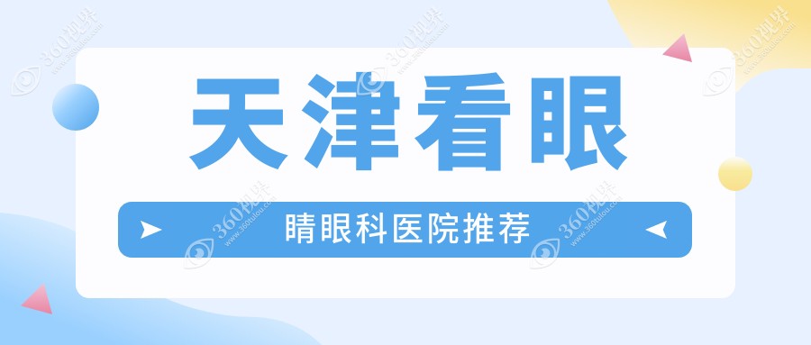 天津市看眼睛收费2025年新详尽发布-首爱眼科/华厦看眼睛价目表(收费)