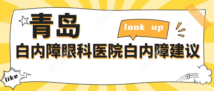 青岛白内障眼科医院白内障建议