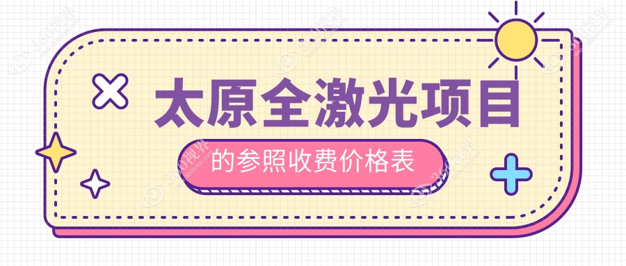 太原全激光排名前3医院名单+费用价格表展示!实力强医术精湛