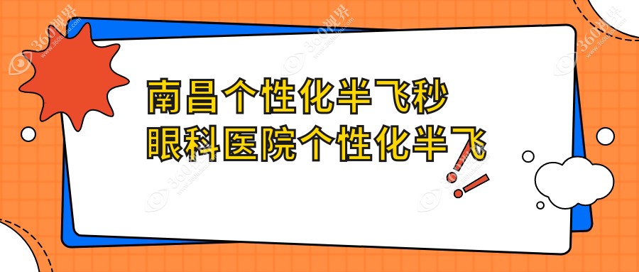 南昌个性化半飞秒眼科医院个性化半飞秒建议