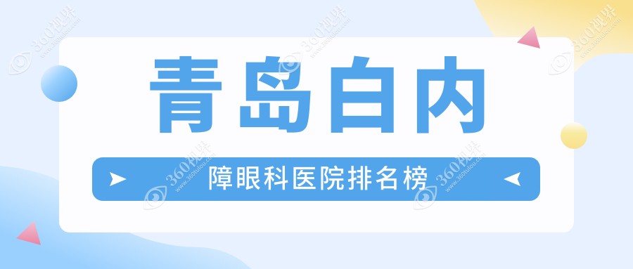 青岛白内障哪家医院好又便宜~市南区~市北区~莱西市白内障好的是...