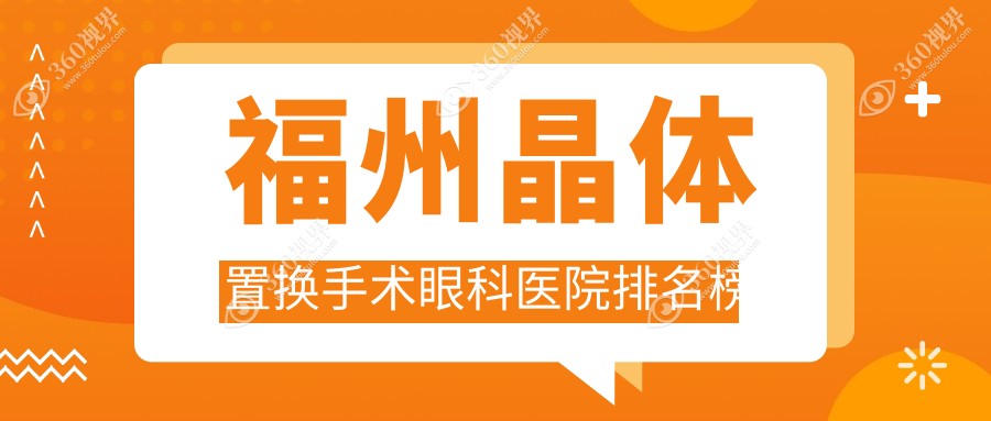 福州哪个医院晶体置换手术好又便宜-排名前10便宜又好的牙科排行榜