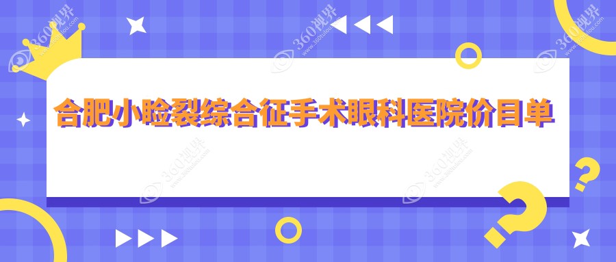 合肥小睑裂综合征手术眼科医院价目单