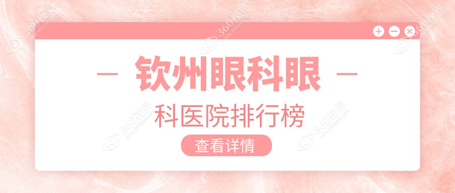 钦州钦北区附近哪个眼科医院更好些?//