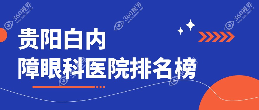 贵阳白内障综合性价比高的医院排名榜:价格实惠的/技术很好的牙科...