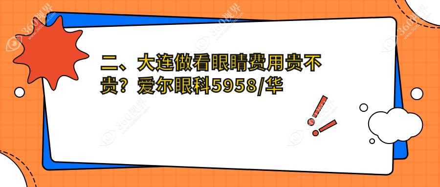 二、大连做看眼睛费用贵不贵？爱尔眼科5958/华厦眼科4969/爱德丽格4660