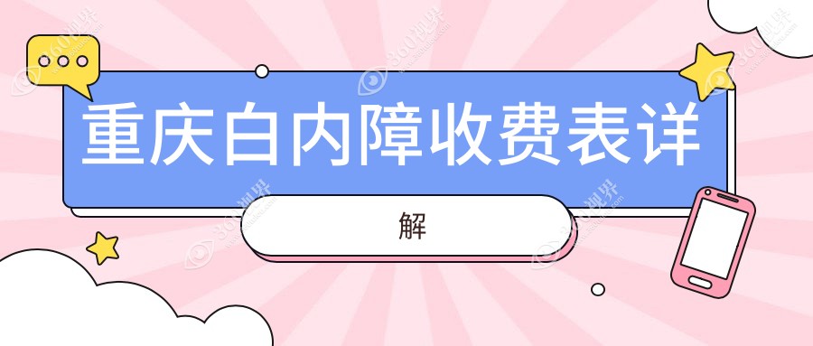 重庆白内障收费表：重庆白内障市场均价及各眼科医院报价参考 