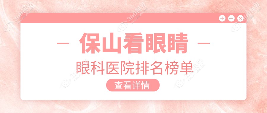 保山施甸县看眼睛医院排名榜top10(私立牙科医院前10名地址价格)