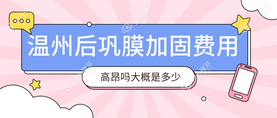 温州后巩膜加固费用高昂吗大概是多少钱?高度近视适配哪种近视手术？