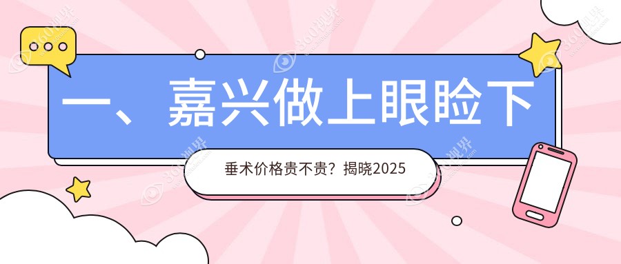 嘉兴上眼睑下垂术收费表(收费)-嘉兴上眼睑下垂术有性价比大概需要多少钱