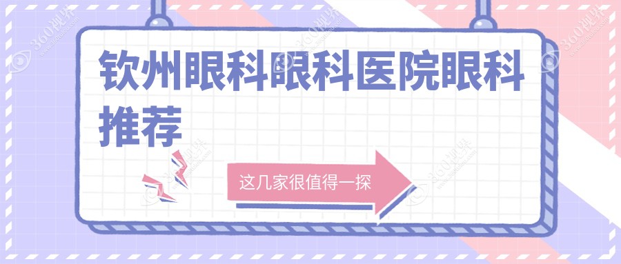 钦州眼科眼科医院眼科推荐