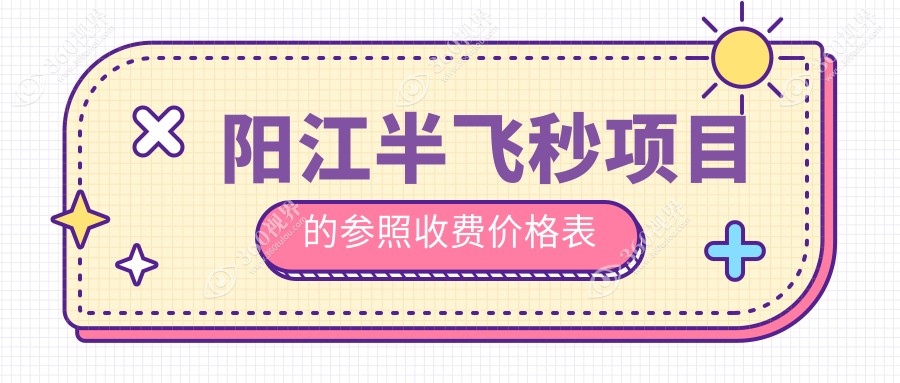 阳江半飞秒价目表2025(12268元起/13488起)