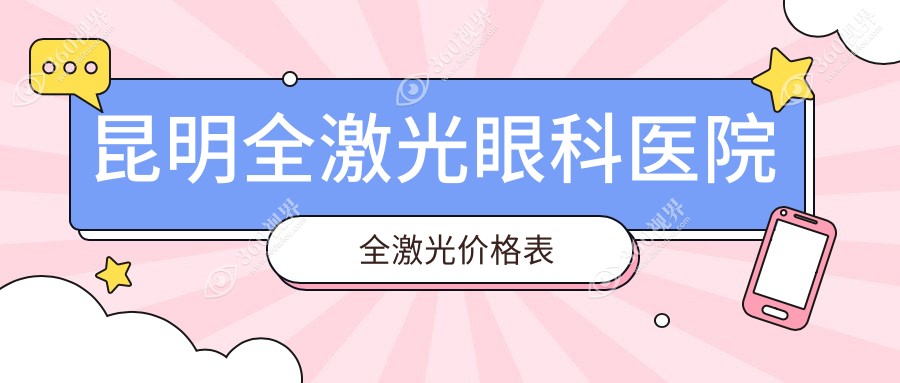 昆明全激光眼科医院全激光价格表