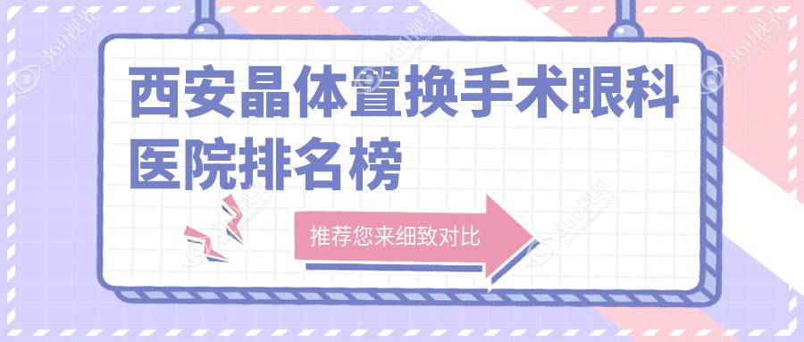 西安晶体置换手术医院排名榜单前十名有哪些，医院人气测评&资料公开