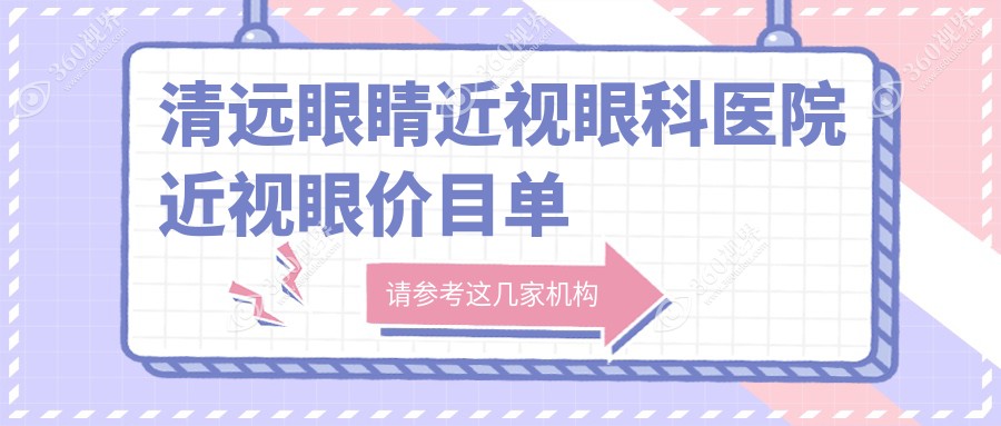 清远眼睛近视眼科医院近视眼价目单