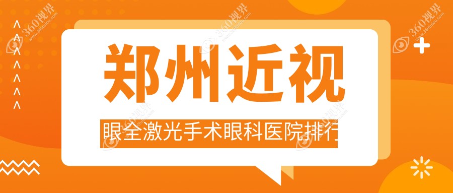 郑州近视眼全激光手术哪家医院最好?公立or私立怎么选择?