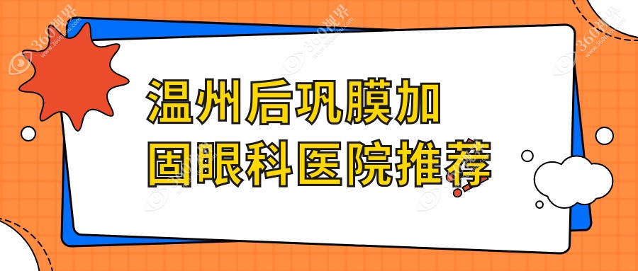 温州后巩膜加固收费偏贵吗一般多少钱?高度近视适配哪种近视手术？