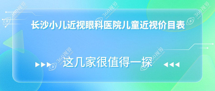 长沙小儿近视眼科医院儿童近视价目表