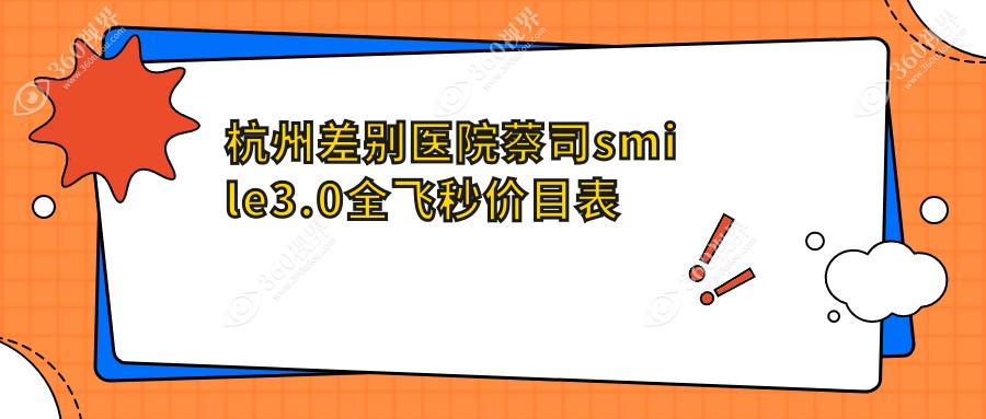 杭州差别医院蔡司smile3.0全飞秒价目表