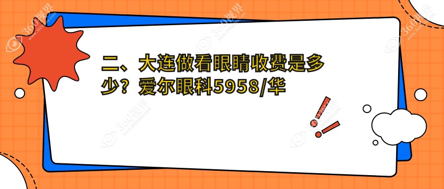 二、大连做看眼睛收费是多少？爱尔眼科5958/华厦眼科4969/爱德丽格4660