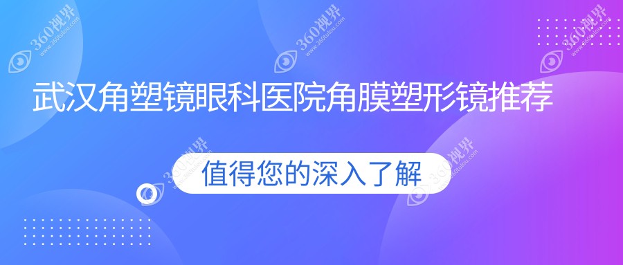 武汉角塑镜眼科医院角膜塑形镜推荐