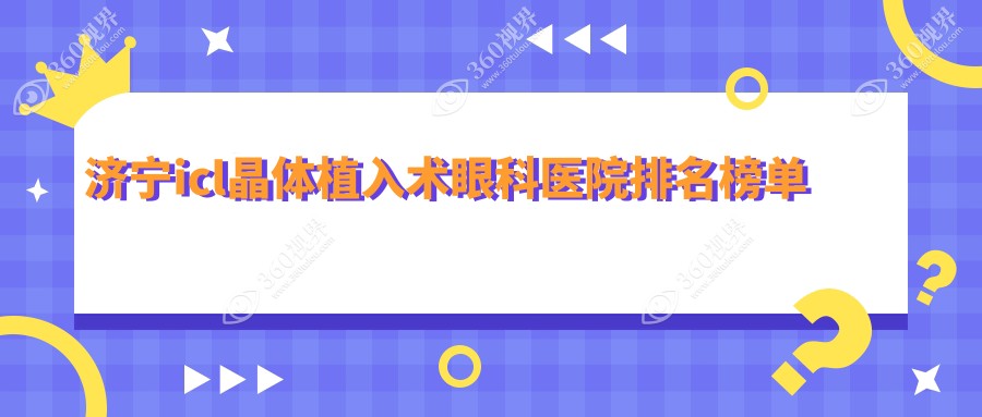 济宁附近icl晶体植入术有这2家~牙科地址都搜集整理出来了快收藏~